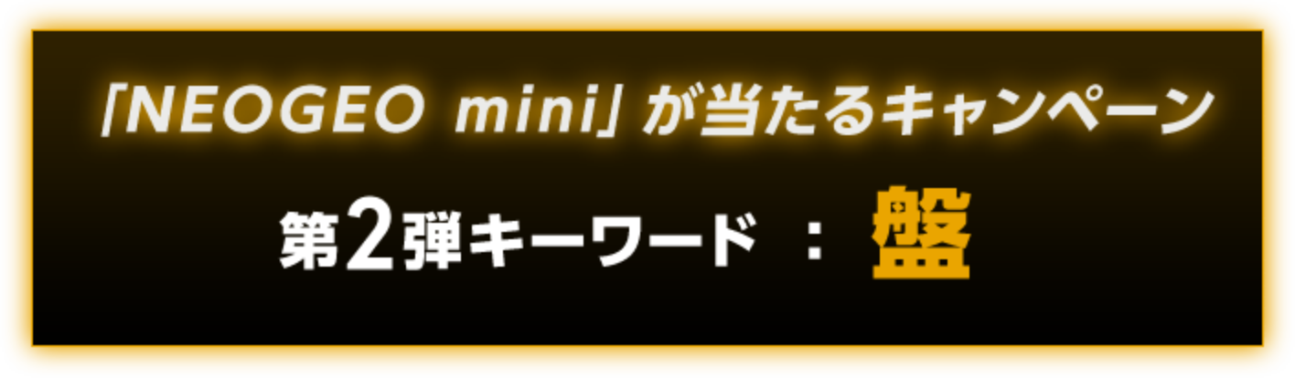 「NEOGEO mini」が当たるキャンペーン 第2弾キーワード: 盤