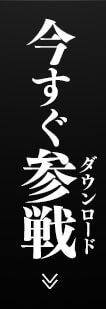 今すぐ参戦