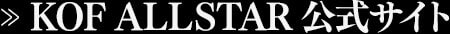 KOF ALLSTAR公式サイト