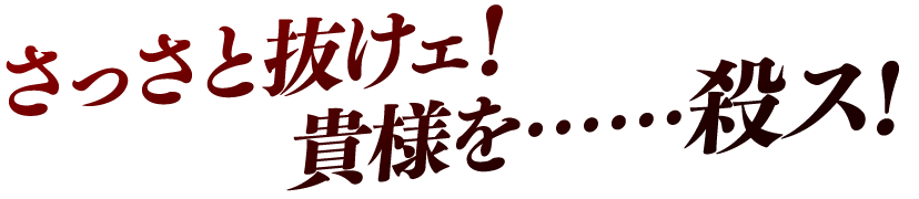 いい手応えだ。心が振るえるわ！