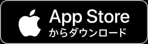 AppStoreからダウンロード