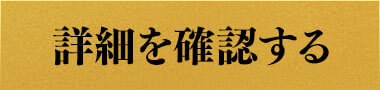 詳細を確認する