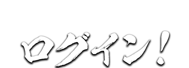 いざ、尋常にログイン！