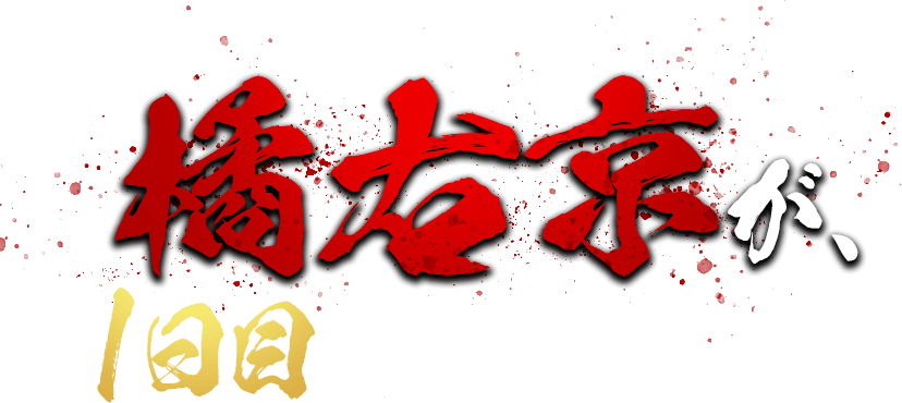 橘右京が、1回目でもらえる！！