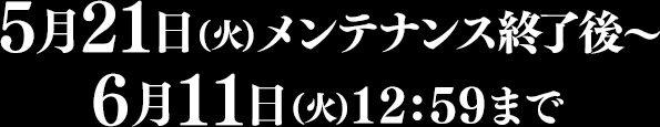5月21日(火)～6月11日(火)