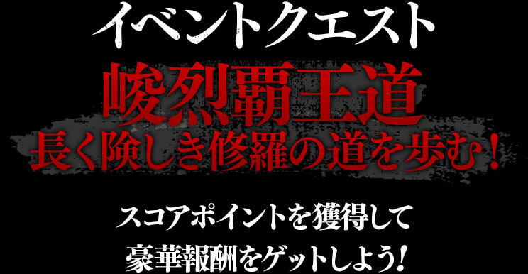イベントクエスト 峻烈覇王道開催 長く険しき修羅の道を歩む！
