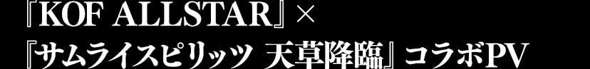 『KOF ALLSTAR』×『サムライスピリッツ 天草降臨』コラボPV