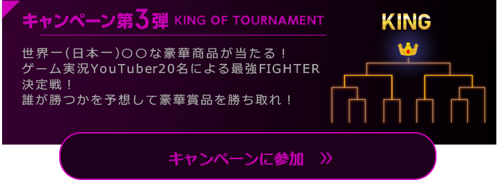 キャンペーン第3弾　KING OF TOURNAMENT