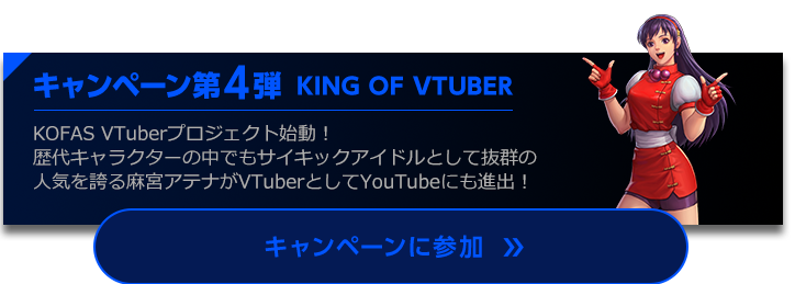 キャンペーン第4弾　KING OF VTUBER
