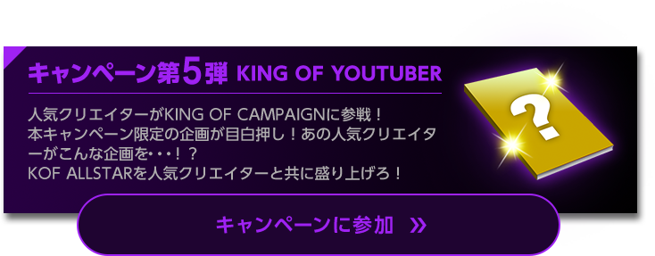 キャンペーン第5弾　KING OF YOUTUBER
